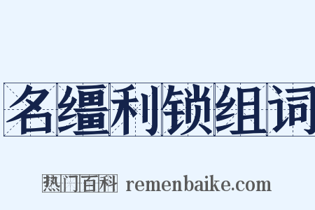 名缰利锁组词是什么意思的图片